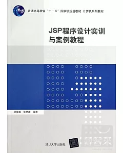 JSP程序設計實訓與案例教程
