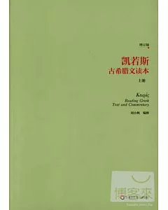 凱若斯古希臘文讀本：上冊(全二冊)