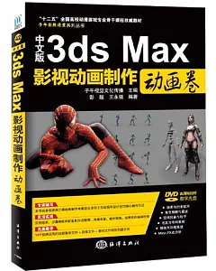 中文版3ds Max 影視動畫制作(動畫卷)