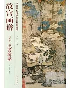 中國歷代名畫技法精講系列·故宮畫譜：山水卷 點景橋梁