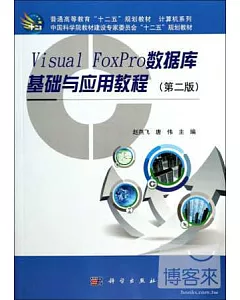 Visual FoxPro數據庫基礎與應用教程(第二版)