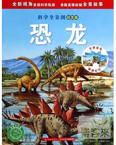 科學全景圖：恐龍