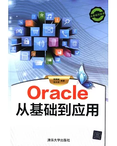 Oracle從基礎到應用