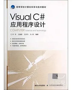 Visual C#應用程序設計
