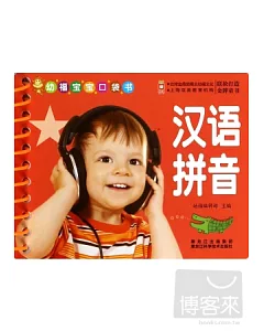 幼福寶寶口袋書：漢語拼音