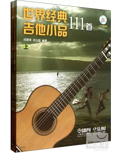 世界經典吉他小品111首(上下冊)