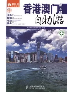 香港澳門自助游（第4版）