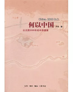 何以中國：公元前2000年的中原圖景