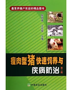 瘦肉型豬快速飼養與疾病防治(第二版)
