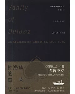 杜洛茲的虛榮：傑克·杜洛茲歷險教育記(1935-1946)