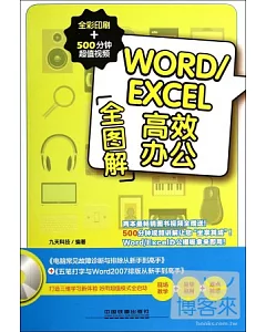 Word/Excel高效辦公：全圖解