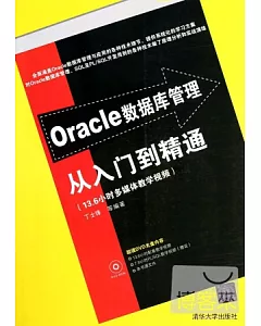 Oracle數據庫管理從入門到精通