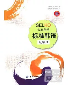 SELKO大家自學標准韓語：初級 3