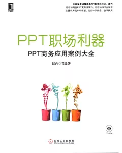 PPT職場利器--PPT商務應用案例大全
