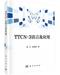 TTCN-3語言及應用