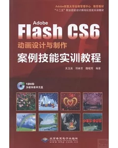 Flash CS6動畫設計與制作：案例技能實訓教程