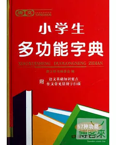 唐文小學生多功能字典