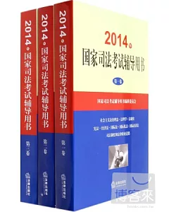 2014年國家司法考試輔導用書(全3冊)