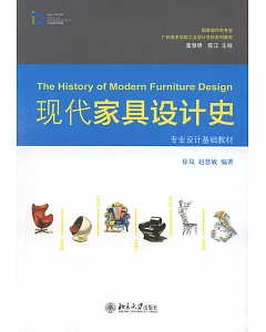 現代家具設計史