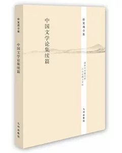 徐復觀全集：中國文學論集續篇