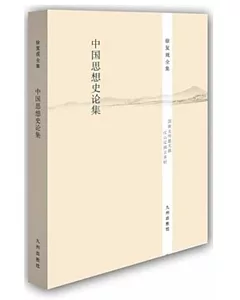徐復觀全集：中國思想史論集