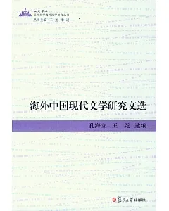 海外中國現代文學研究文選