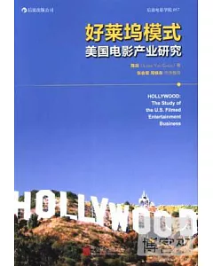好萊塢模式：美國電影產業研究