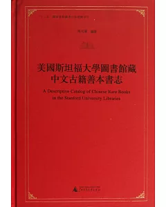 美國斯坦福大學圖書館藏中文古籍善本書志