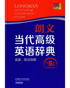 朗文當代高級英語辭典(英英、英漢雙解)(第五版)