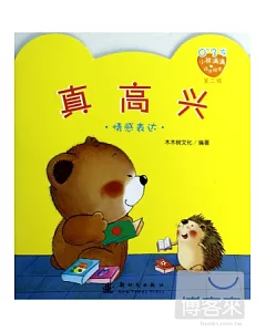 0-3歲小熊滿滿成長繪本(第二輯)：真高興(情感表達)