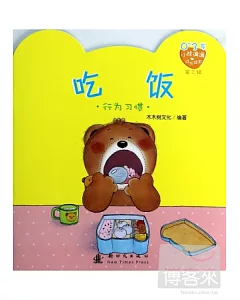 0-3歲小熊滿滿成長繪本(第二輯)：吃飯(行為習慣)