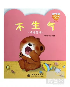 0-3歲小熊滿滿成長繪本(第二輯)：不生氣(情緒管理)