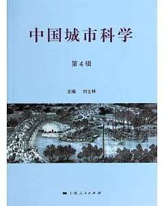 中國城市科學(第4輯)