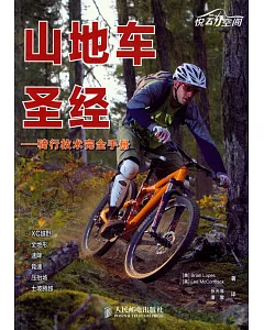 山地車聖經：騎行技術完全手冊
