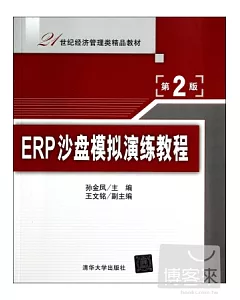ERP沙盤模擬演練教程(第2版)
