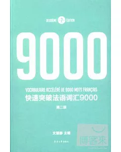快速突破法語詞匯9000(第二版)