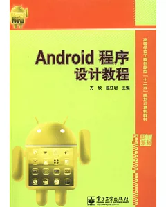 Android程序設計教程