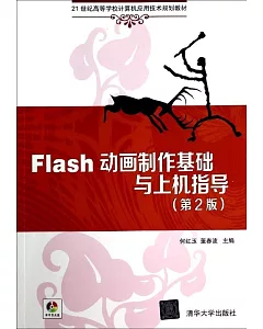 Flash動畫制作基礎與上機指導(第2版)
