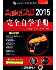 AutoCAD 2015完全自學手冊