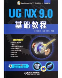 UG NX 9.0 基礎教程