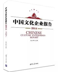 中國文化企業報告2014