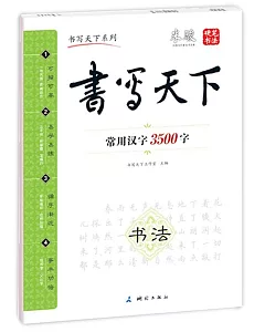 書寫天下-常用漢字3500字