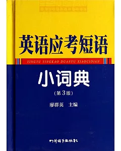 英語應考短語小詞典(第3版)