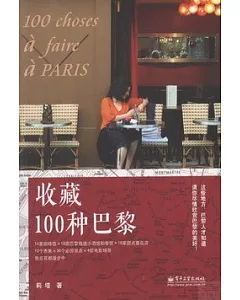 收藏100種巴黎