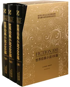 世界經典小說100篇(全三冊)