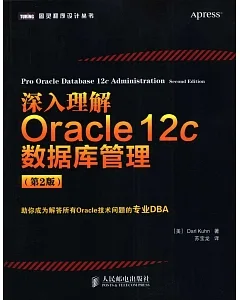 深入理解Oracle 12c數據庫管理(第2版)