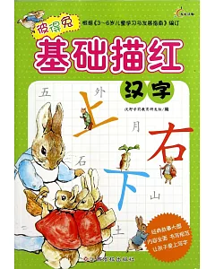 彼得兔基礎描紅：漢字