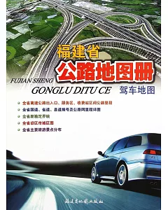 福建省公路地圖冊：駕車地圖