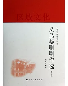 義烏婺劇劇作選(第2輯)