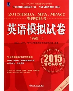 2015年MBA、MPA、MPAcc管理類聯考英語模擬試卷(英語二)